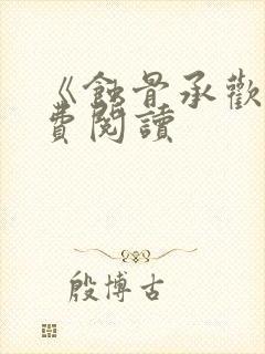 《蚀骨承欢》免费阅读