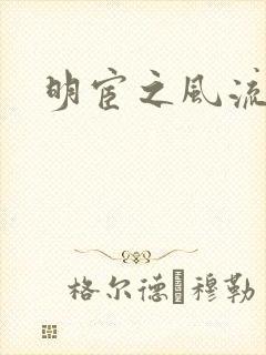 明宦之风流无边