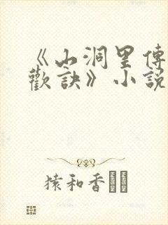 《山洞里传承合欢诀》小说