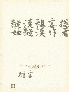 糙汉租客总是爱她糙汉作者玲珑塔封面