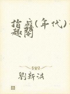 指瘾(年代)笔趣阁