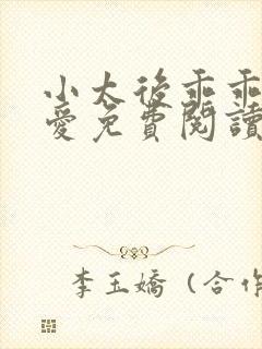 小太后乖乖让朕爱免费阅读小说封面