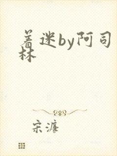 着迷by阿司匹林