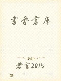 书香仓库