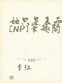 她只是表面清纯[NP]笔趣阁