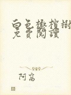 白色橄榄树全文免费阅读