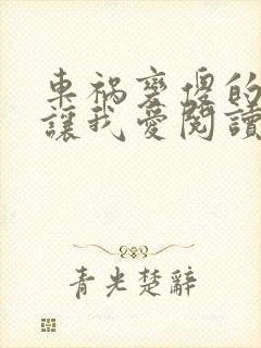 车祸变傻的妈妈让我爱阅读