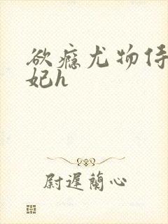 欲瘾尤物侍卫蕊妃h