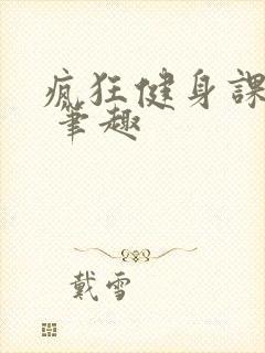 疯狂健身课李欣 笔趣