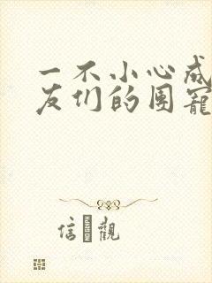 一不小心成了室友们的团宠百度云封面