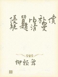 优质rb补偿系统赵清曼