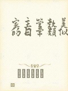 家主管教美人们的日常类似的封面