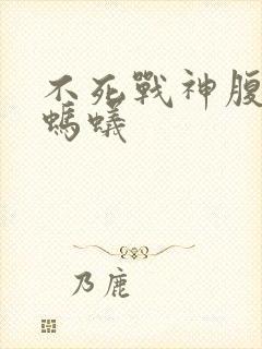 不死战神腹黑的蚂蚁