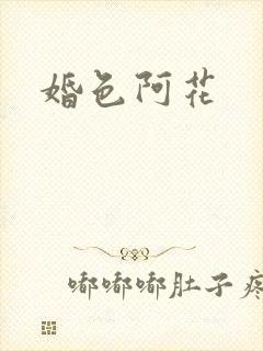 婚色阿花