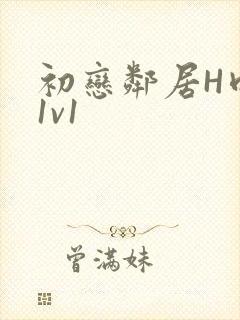 初恋邻居H肉肉1v1