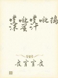 噗呲噗呲捣出白沫蜜汁