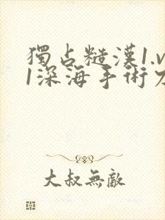 独占糙汉1.v1深海手术刀