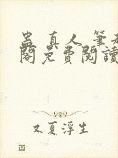 蛊 真人 笔趣阁免费阅读封面