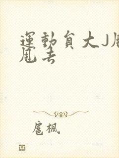 运动员大J甩来甩去封面