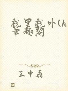 戏里戏外(h)笔趣阁