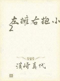 左拥右抱小1V2