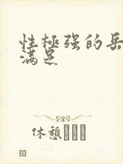 性极强的岳让我满足封面