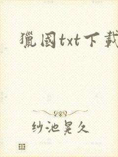 猎国txt下载