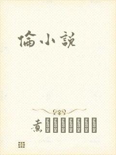 伦小说