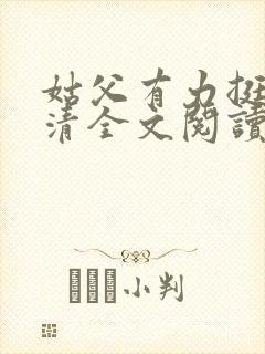 姑父有力挺送苏清全文阅读