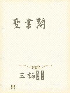 圣书阁