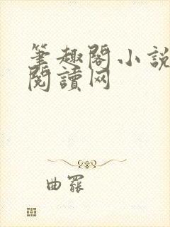 笔趣阁小说免费阅读网