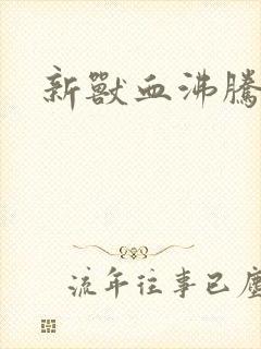 新兽血沸腾