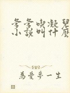 爹爹吃凝儿珍珠小说叫什么名字封面