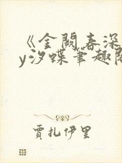 《金阙春深》by汐蝶笔趣阁