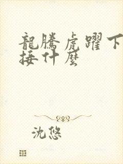 龙腾虎跃下一句接什么