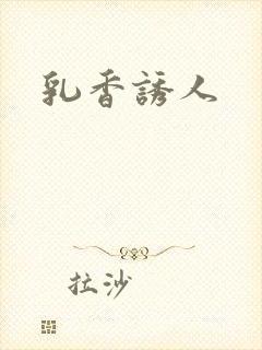 乳香诱人封面