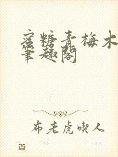 蜜糖青梅木天蓼笔趣阁