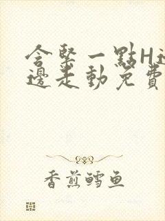 含紧一点H边做边走动免费视频