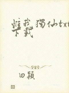 惟我独仙txt下载