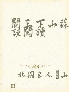 阎王下山苏文小说阅读