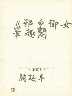 《邪皇御女诀》笔趣阁