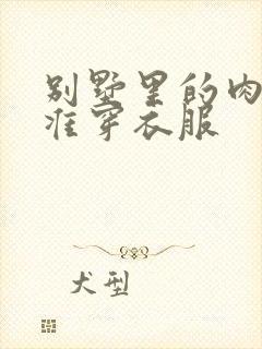 别墅里的肉奴不准穿衣服封面