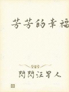 芳芳的幸福生活