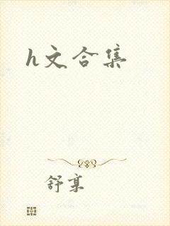 h文合集封面