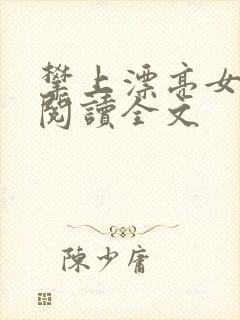 攀上漂亮女领导阅读全文