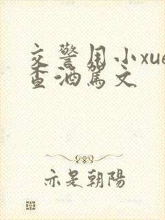 交警用小xue查酒驾文