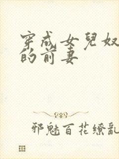 穿成女儿奴大佬的前妻