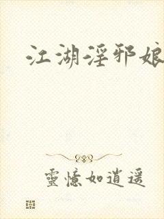 江湖淫邪娘
