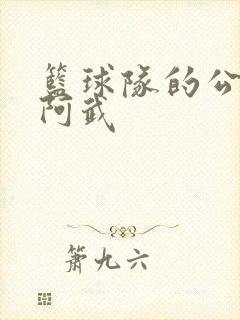 篮球队的公用狗阿武