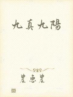 九真九阳